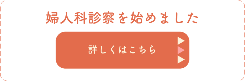 婦人科診察を始めました