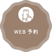 WEB予約