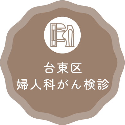 台東区婦人科がん検診