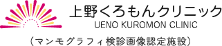 上野くろもんクリニック